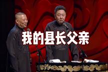 爆笑相声我的县长父亲郭德纲于谦