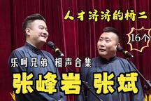 乐呵兄弟相声合集16部高清下载