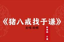 郭德纲于谦相声猪八戒找于谦无唱助眠