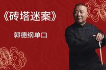 砖塔迷案郭德纲单口相声全集