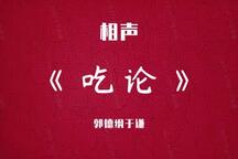 传统相声吃论赌论窑论13部合集