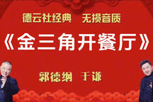 郭德纲于谦金三角开餐厅相声