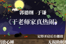 郭德纲于谦高清助眠相声于老师家真热闹