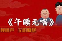 郭德纲于谦带睡相声牛羊段子合集