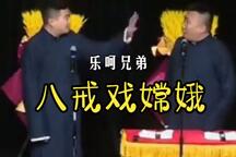 乐呵兄弟相声八戒戏嫦娥搞笑完整版