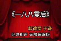 郭德纲于谦助眠相声一八零后80后怀旧