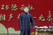 德云社相声捧哏要自强尚筱菊孙子钊