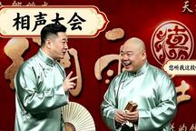 相声《富贵吉祥》爆笑演绎喜乐日常