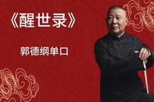 郭德纲醒世录单口相声全集助眠