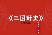 郭德纲于谦相声三国野史6部无唱助眠