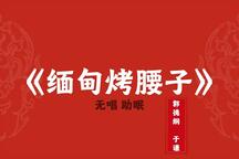 郭德纲于谦缅甸烤腰子相声全集