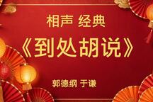 郭德纲于谦经典相声合集10部