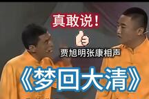 梦回大清 全场