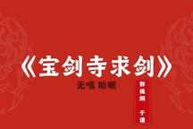 郭德纲于谦宝剑寺求剑相声助眠