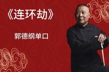 郭德纲单口相声连环劫全27回助眠版