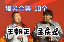 王朝正孟庆龙相声合集10部经典相声