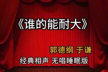 郭德纲于谦相声谁的能耐大全集