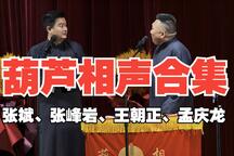 歪说西游相声合集张斌张峰岩全场爆笑