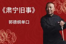 郭德纲单口相声肃宁旧事全集助眠