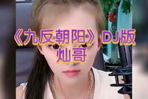 九反朝阳 DJ版选段