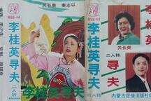 李桂英寻夫 全场