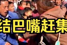 结巴嘴赶集