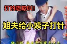 姐夫给小姨子打针