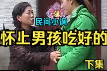 民间小调-怀上男孩吃好的 下集