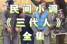 三代人 全集