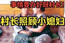 村长照顾小媳妇