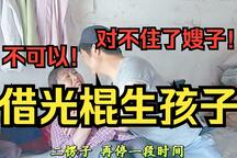 借光棍生孩子