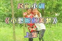 小憨妮做美梦（上集）