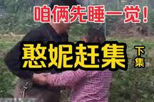 民间小调-憨妮赶集 全场