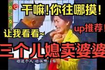 民间小调-三个儿媳卖婆婆