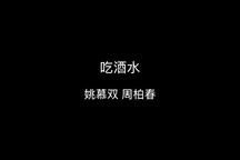 独脚戏《吃酒水》姚慕双周柏春双语字幕版 2
