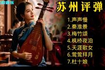 苏州评弹7首名曲欣赏