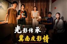 光影传承·冀南皮影情 全场