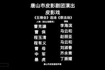五锋会 选场《祭法场》