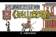 五锋会 片段