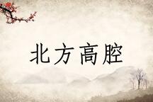 北方高腔唱片6部经典戏曲资源下载