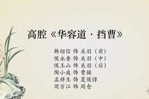 华容道·挡曹下载