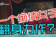 秦香莲下载