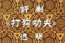 打狗劝夫下载
