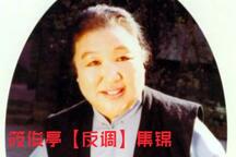 筱俊亭评剧反调经典唱段集锦七部 7部下载