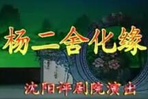 杨二舍化缘下载
