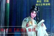 韩少云评剧反调集锦5部精选下载