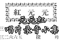 河北梆子元元红唱片录音小集12部