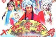 十把穿金扇琴书全本下载 125集 15部下载
