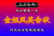坠剧刘公案全本戏曲资源下载 9部下载