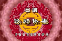张郎休妻（上）